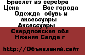 Браслет из серебра  › Цена ­ 5 000 - Все города Одежда, обувь и аксессуары » Аксессуары   . Свердловская обл.,Нижняя Салда г.